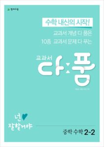 다품 중학수학 2-2 (2024) 답지 다운로드