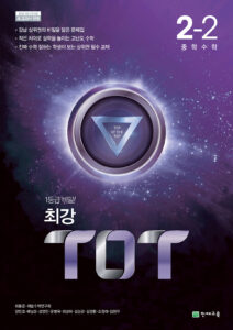 최강 ToT 수학 중 2-2 (2024) 답지 다운로드