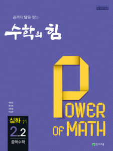 중등 수학의 힘 감마 (심화) 2-2 (2024) 답지 다운로드