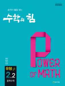중등 수학의 힘 베타 (유형) 2-2 (2024) 답지 다운로드