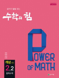 중등 수학의 힘 알파 (개념) 2-2 (2024) 답지 다운로드