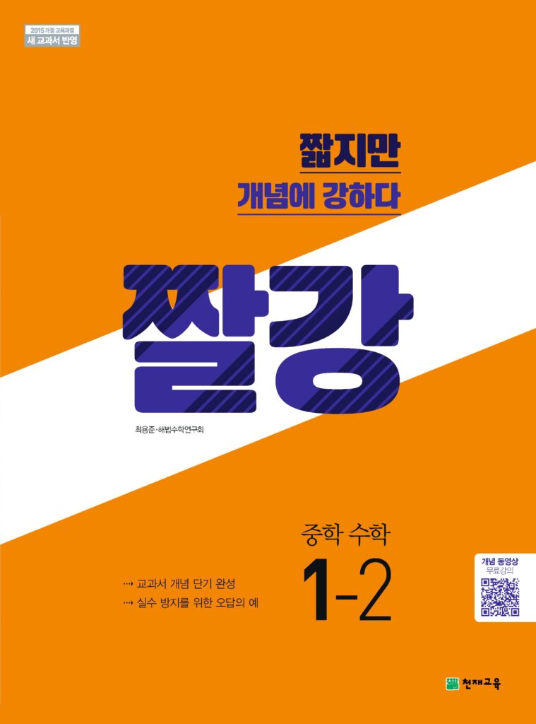 중등 짤강 수학 1-2 (2024) 답지 다운로드