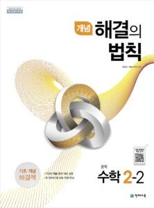 개념 해결의 법칙 수학 중 2-2 (2024) 답지 다운로드
