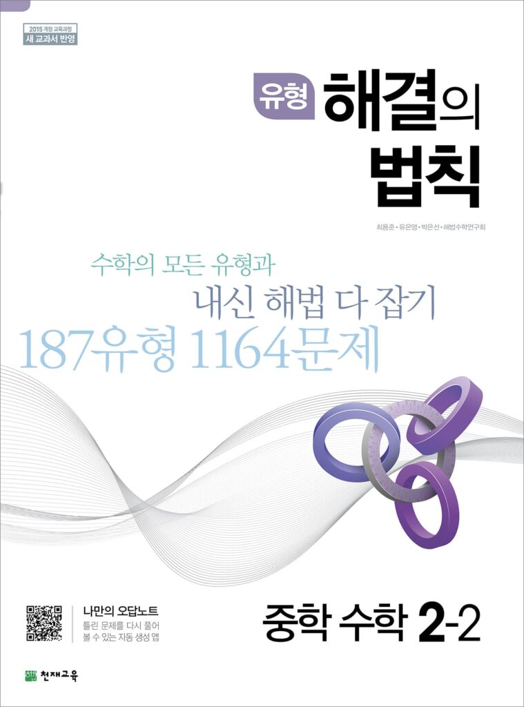 유형 해결의 법칙 수학 중 2-2 (2024) 답지 다운로드