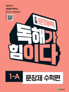 초등 문해력 독해가 힘이다 문장제 수학편 1A (2024) 답지