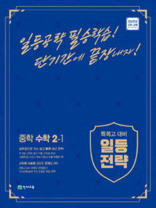 특목고 대비 일등전략 중학 수학 2-1 (2024)