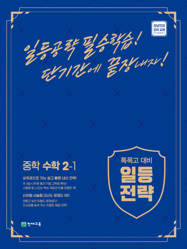 특목고 대비 일등전략 중학 수학 2-1 (2024)