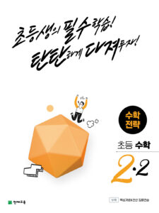 초등 수학 전략 2-2(2023) 답지