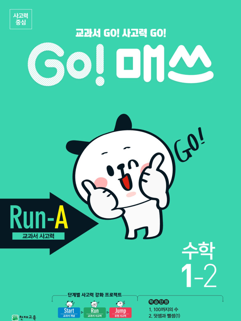 GO 매쓰 Run-A 1-2 (고매쓰) (2024) 답지