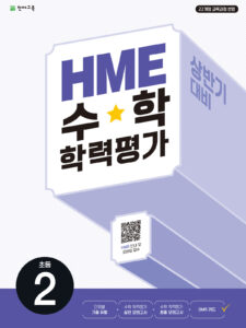 상반기 HME 수학학력평가 문제집 초등 2학년 (2024) 답지 다운로드