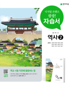 중학교 천재 역사② 자습서 답지 다운로드