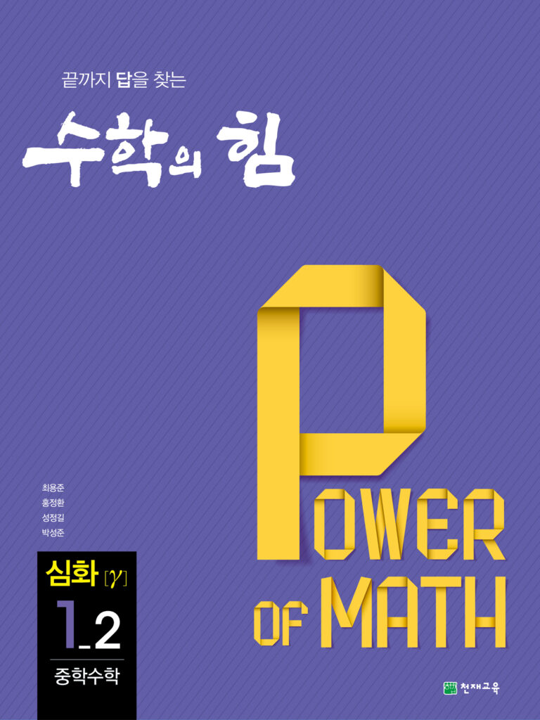 중등 수학의 힘 감마 (심화) 1-2 (2024) 답지 다운로드
