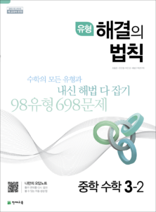 유형 해결의 법칙 수학 중 3-2 (2024)답지 다운로드