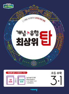 개념플러스유형 최상위 탑 초등수학 3-1 답지 다운로드