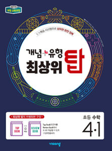 개념플러스유형 최상위 탑 초등수학 4-1 답지 다운로드