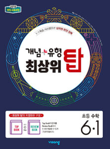 개념플러스유형 최상위 탑 초등수학 6-1 답지 다운로드