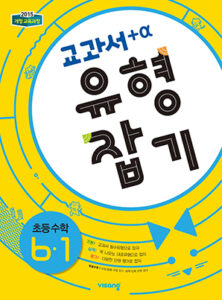 교과서 유형잡기 초등수학 6-1 답지 다운로드