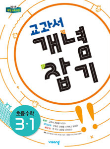 교과서 개념잡기 초등수학 3-1 답지 다운로드
