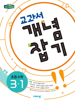 교과서 개념잡기 초등수학 3-1 답지 다운로드