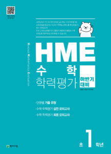 하반기 HME 수학학력평가 문제집 초등 1학년 (2023) 답지 다운로드