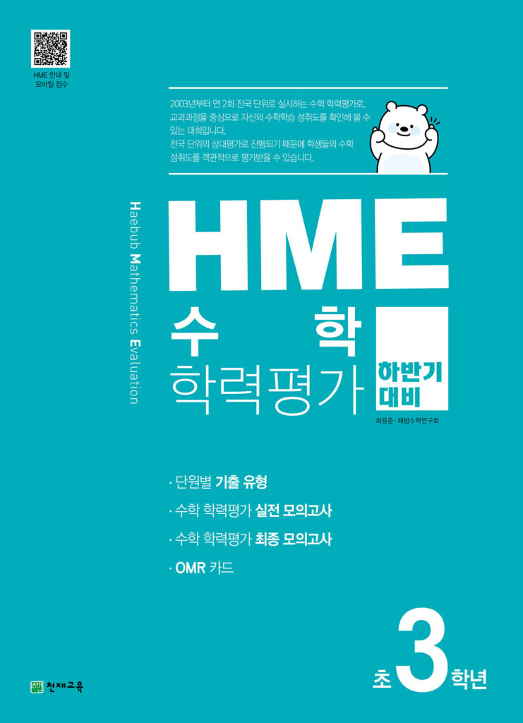 하반기 HME 수학학력평가 문제집 초등 3학년 (2023) 답지 다운로드
