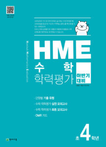 하반기 HME 수학학력평가 문제집 4학년 (2023) 답지 다운로드