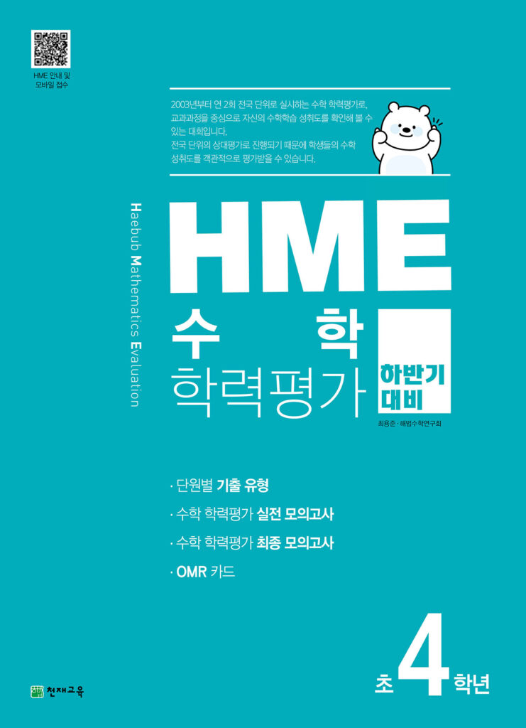 하반기 HME 수학학력평가 문제집 4학년 (2023) 답지 다운로드