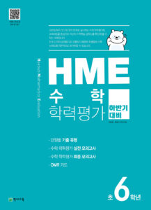 하반기 HME 수학학력평가 문제집 6학년(2023) 답지 다운로드