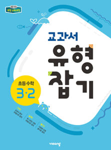 교과서 유형잡기 초등수학 3-2 답지 다운로드