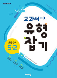 교과서 유형잡기 초등수학 5-2 답지 다운로드