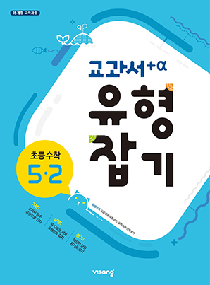 교과서 유형잡기 초등수학 5-2 답지 다운로드