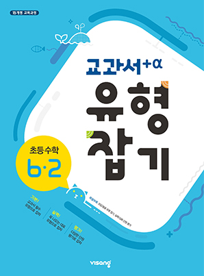 교과서 유형잡기 초등수학 6-2 답지 다운로드