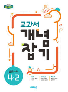 교과서 개념잡기 초등수학 4-2 답지 다운로드