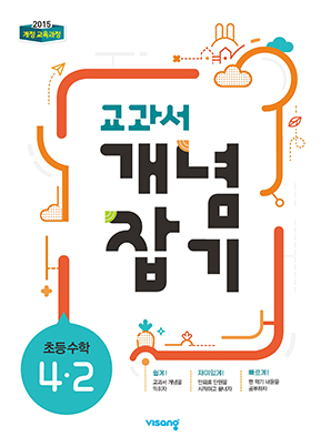 교과서 개념잡기 초등수학 4-2 답지 다운로드