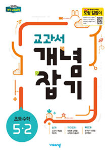 교과서 개념잡기 초등수학 5-2 답지 다운로드