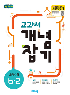 교과서 개념잡기 초등수학 6-2 답지 다운로드