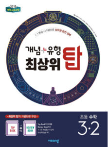 개념플러스유형 최상위 탑 초등수학 3-2