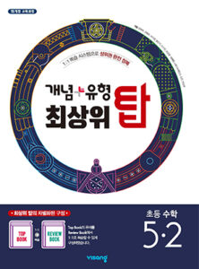 개념플러스유형 최상위 탑 초등수학 5-2 답지 다운로드