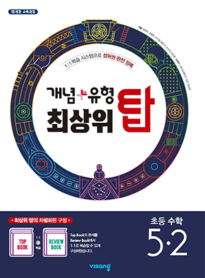 개념플러스유형 최상위 탑 초등수학 5-2 답지 다운로드