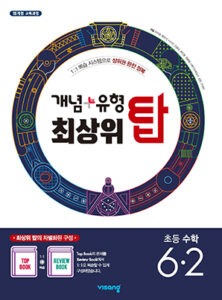 개념플러스유형 최상위 탑 초등수학 6-2 답지 다운로드