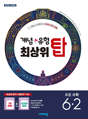 개념플러스유형 최상위 탑 초등수학 6-2 답지 다운로드