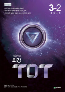 최강 ToT 수학 중 3-2 (2024) 답지 다운로드