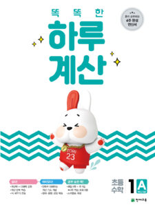 똑똑한 하루 계산 1A 답지 다운로드