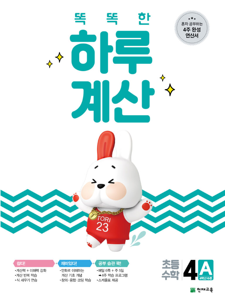 똑똑한 하루 계산 4A 답지 다운로드