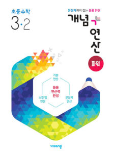 개념플러스연산 파워 초등수학 3-2 답지 다운로드