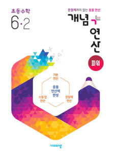 개념플러스연산 파워 초등수학 6-2 답지 다운로드