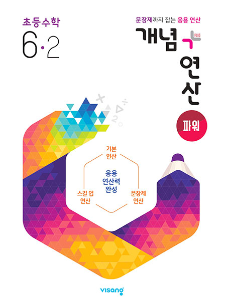 개념플러스연산 파워 초등수학 6-2 답지 다운로드