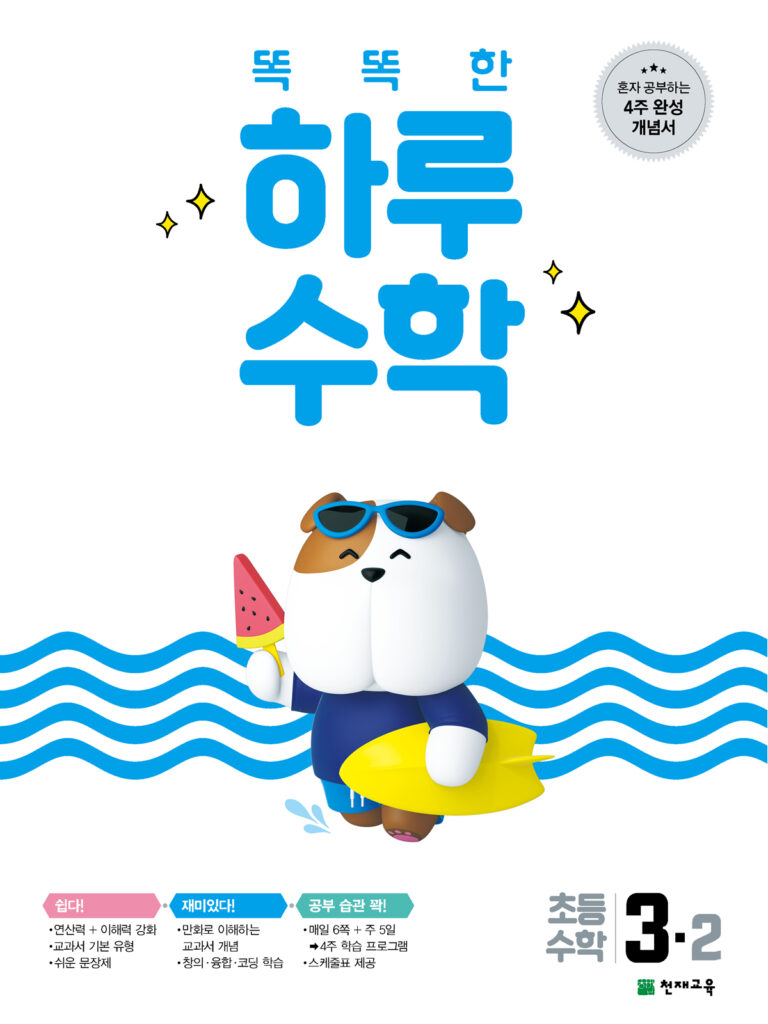 똑똑한 하루 수학 3-2(2024) 답지 다운로드