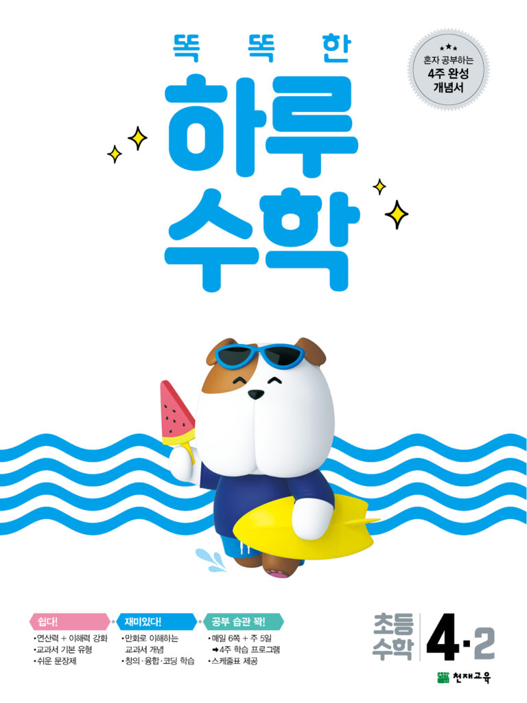 똑똑한 하루 수학 4-2(2024) 답지 다운로드