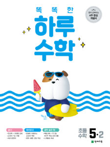 똑똑한 하루 수학 5-2(2024) 답지 다운로드